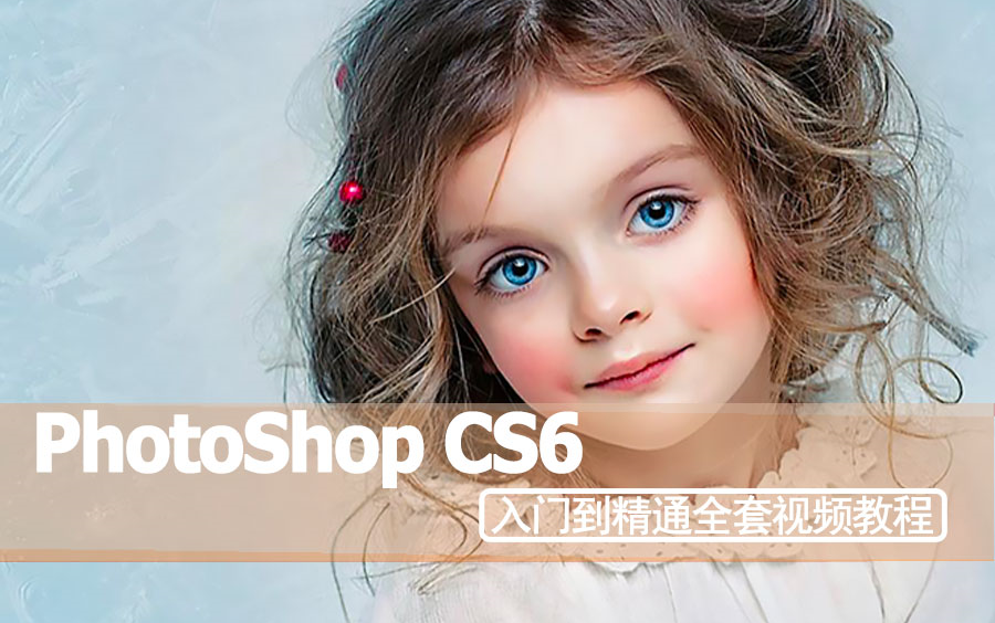 [图]ps cs6经典原创视频教程photoshop课程