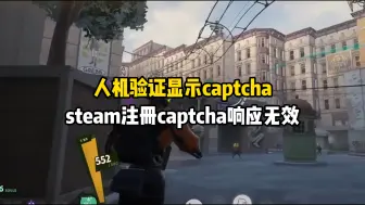 Download Video: 人机验证显示captcha，steam注册captcha响应无效