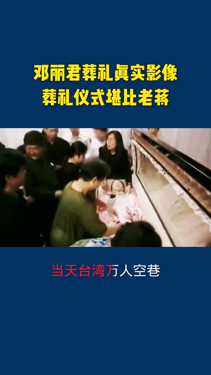 邓丽君葬礼真实影像,葬礼仪式堪比老蒋,政界大佬纷纷前来吊唁,死因让人唏嘘.#历史影像#邓丽君#明星八卦 #娱乐圈的那些事儿哔哩哔哩bilibili