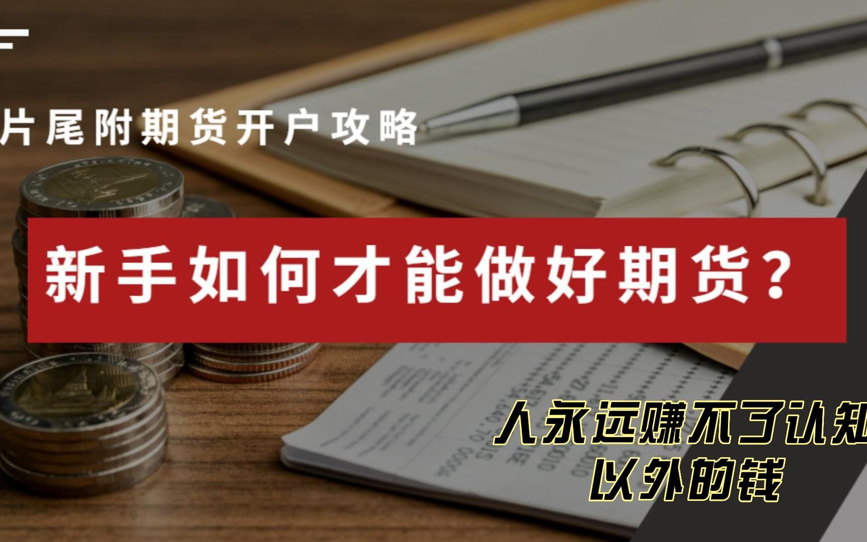 如何才能做好期货?能否用投资股票的理念去做期货?(片尾附期货开户攻略)哔哩哔哩bilibili