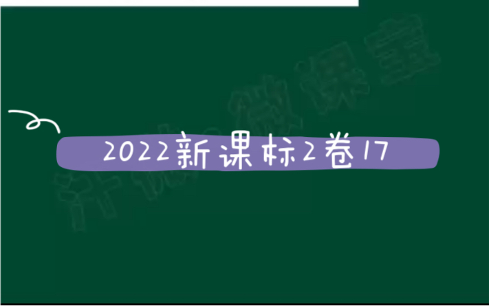 [图]2022数学高考新课标（2）17