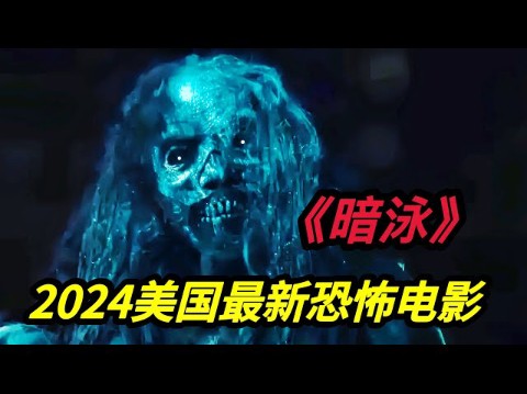 2024温子仁监制最新美国恐怖电影《暗泳/夜泳/Night Swim》泳池里的水充满魔力,每当夜幕降临就会有意外发生哔哩哔哩bilibili