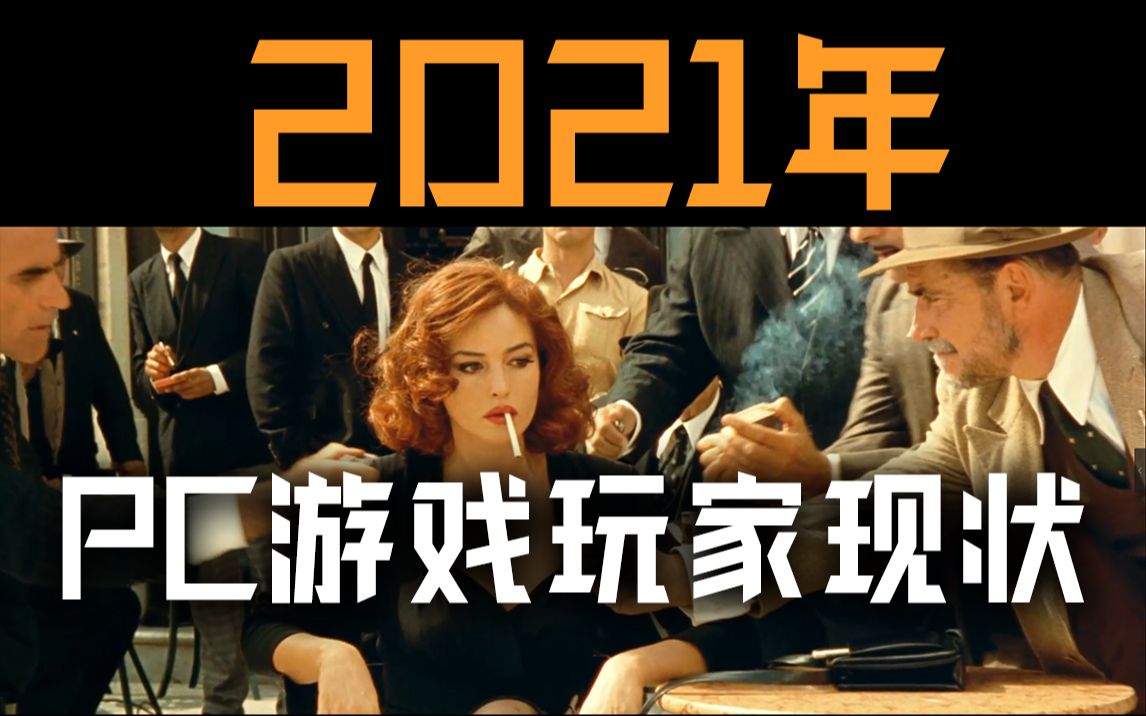 【18禁】2021年PC游戏玩家现状【30系显卡】之西西里美丽传说哔哩哔哩bilibili