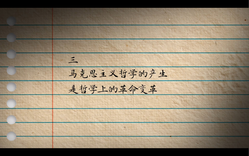 1.3a艾思奇:辩证唯物主义和历史唯物主义:马克思主义哲学的产生是哲学上的革命变革 在总结工人运动的斗争经验创立了辩证唯物主义和历史唯物主义这...