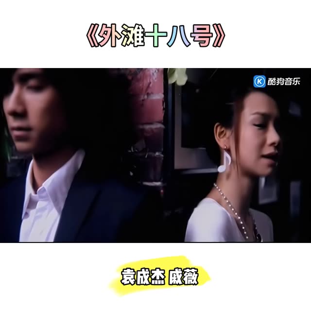 外滩十八号 #戚薇袁成杰 #紫雨音乐