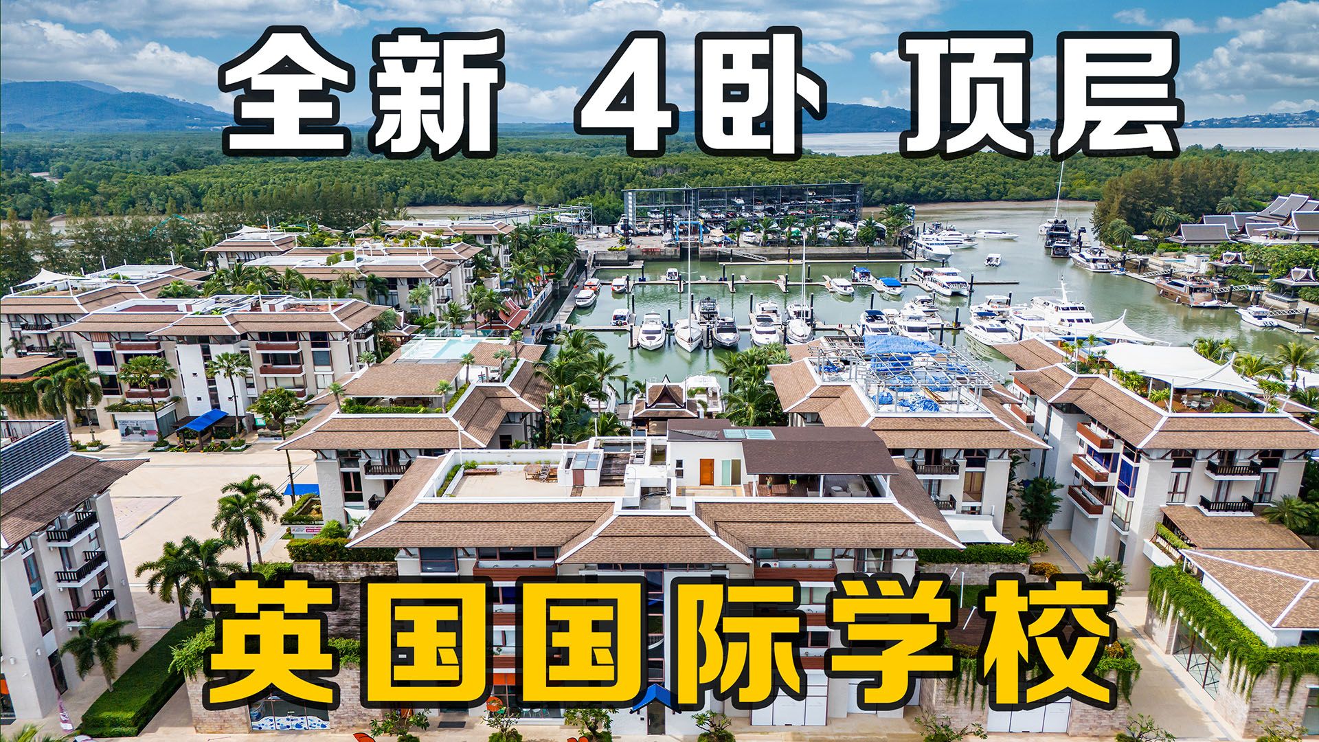 超值!海景!4卧!英国国际学校学区!豪华码头社区顶层公寓!在普吉岛买房,购买泰国房产和普吉岛别墅,在普吉岛生活必看!【第318期】哔哩哔哩...