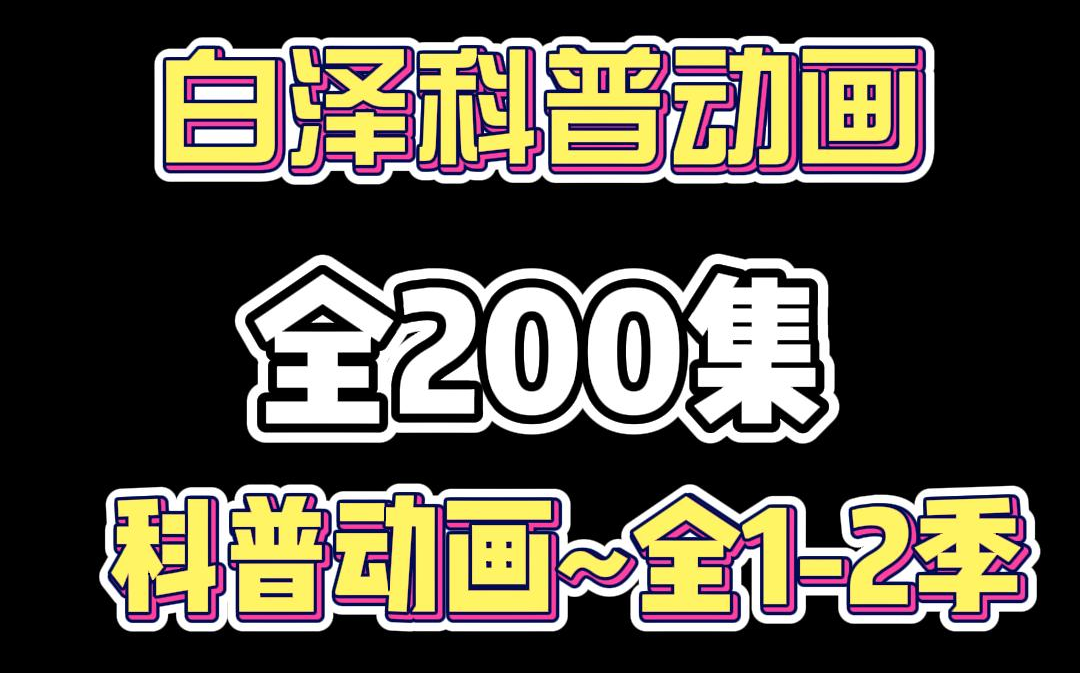 [图]白泽科普动画 共2季》十万个为什么100集科普动画 第01集: 空间站