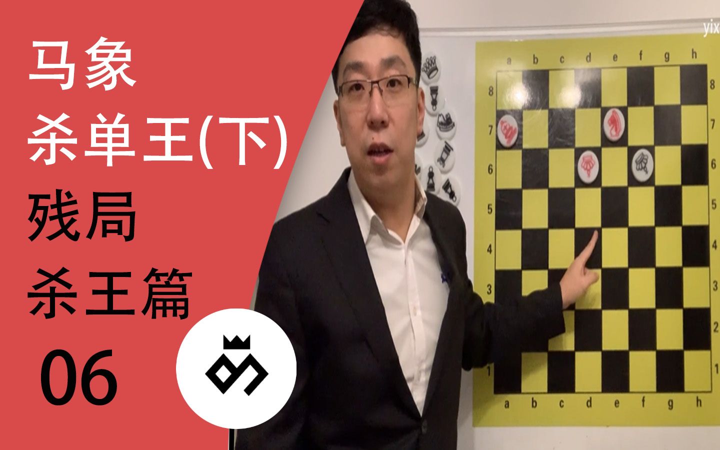 国际象棋杀王篇 第六课马象杀单王(下)