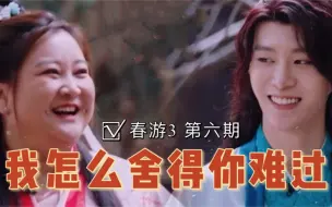 Download Video: 【加饭姐弟】春游3第六期糖点全记录｜“姐，我怎么舍得你难过？”｜贾玲x范丞丞｜加饭cp