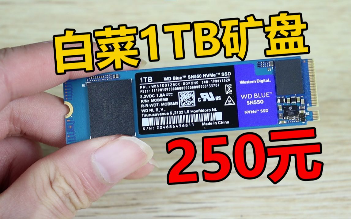 活动  250元1tb西数固态硬盘sn550,这能用吗?