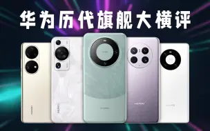 Télécharger la video: 爆肝！可能是最全的华为Mate40到Mate60系列的旗舰对比