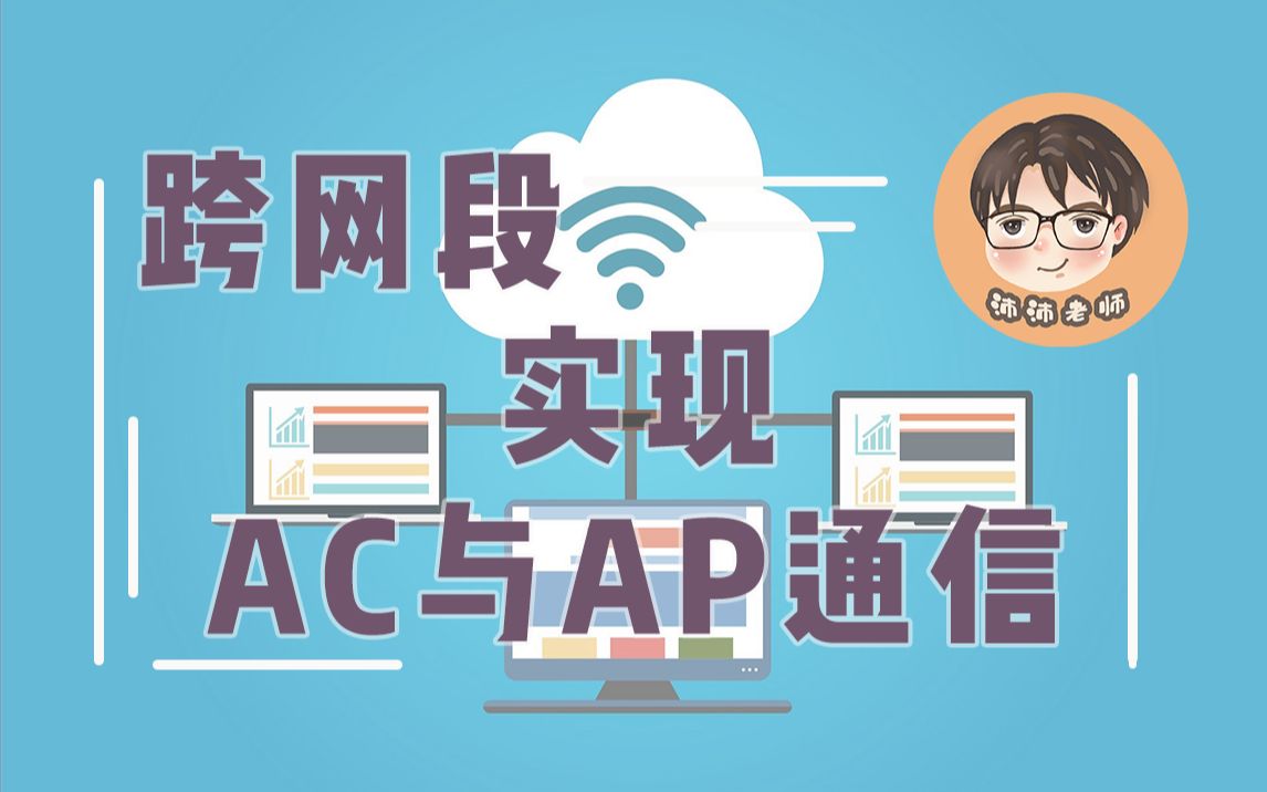 【安全实战】跨网段实现AC与AP通信哔哩哔哩bilibili