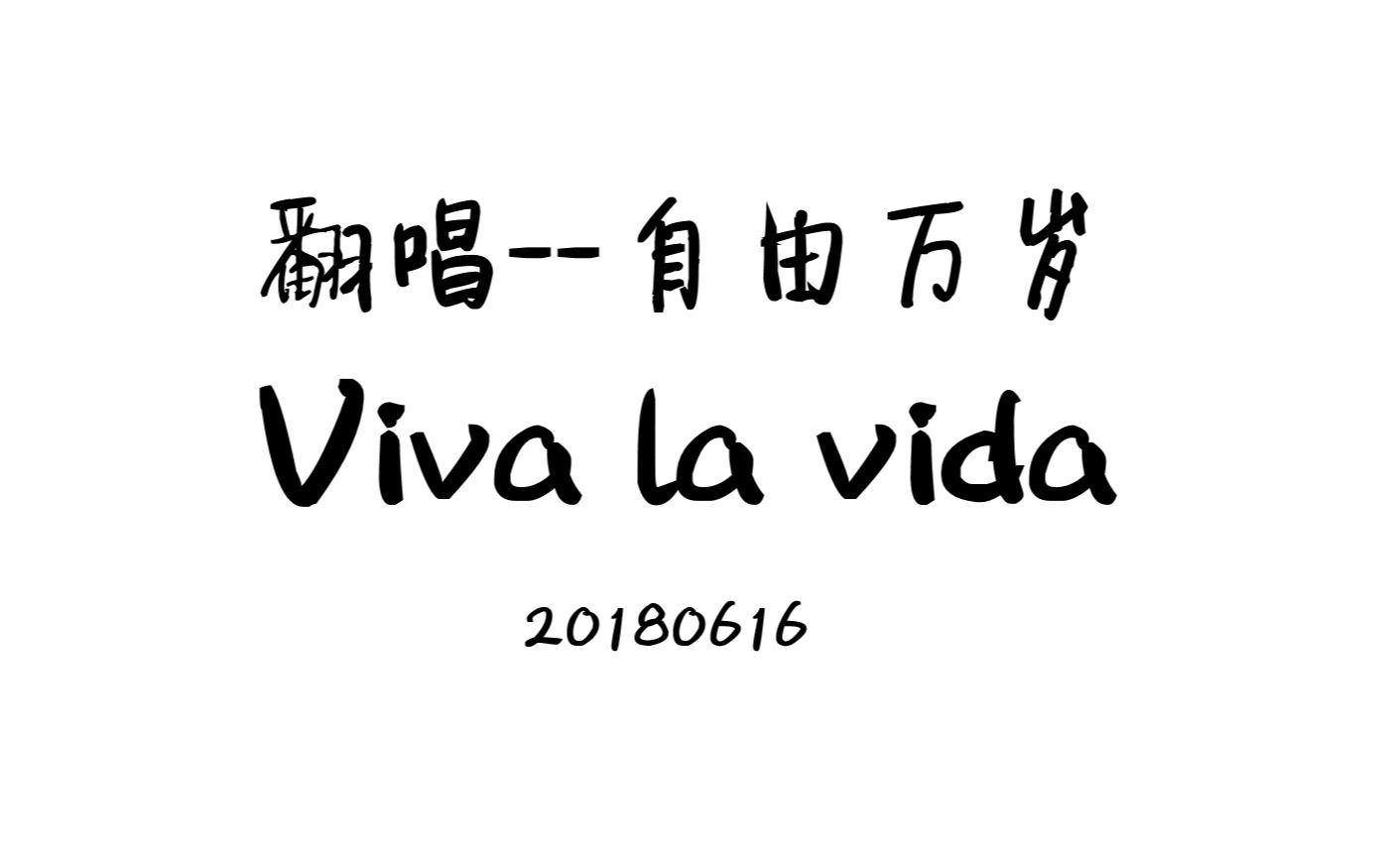 [图]【翻唱】Viva la Vida 自由万岁 Coldplay PV付