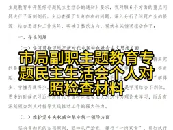 Descargar video: 市局副职主题教育专题民主生活会个人对照检查材料