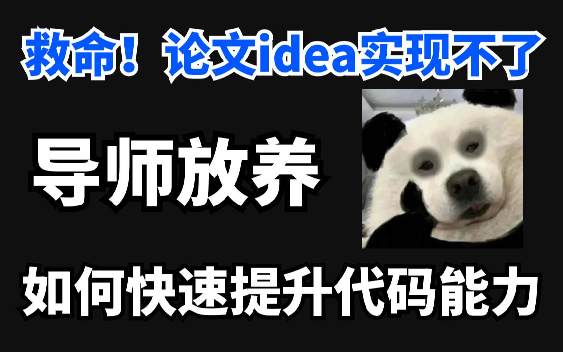 导师不教!自己代码能力差,有idea但是无法实现出来怎么办??代码能力跟不上,论文idea实现不了怎么办?哔哩哔哩bilibili