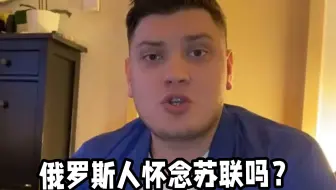 俄罗斯人还原对苏联的印象