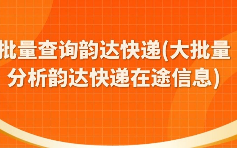 多个韵达快运的物流信息可以在电脑上批量查询吗?哔哩哔哩bilibili