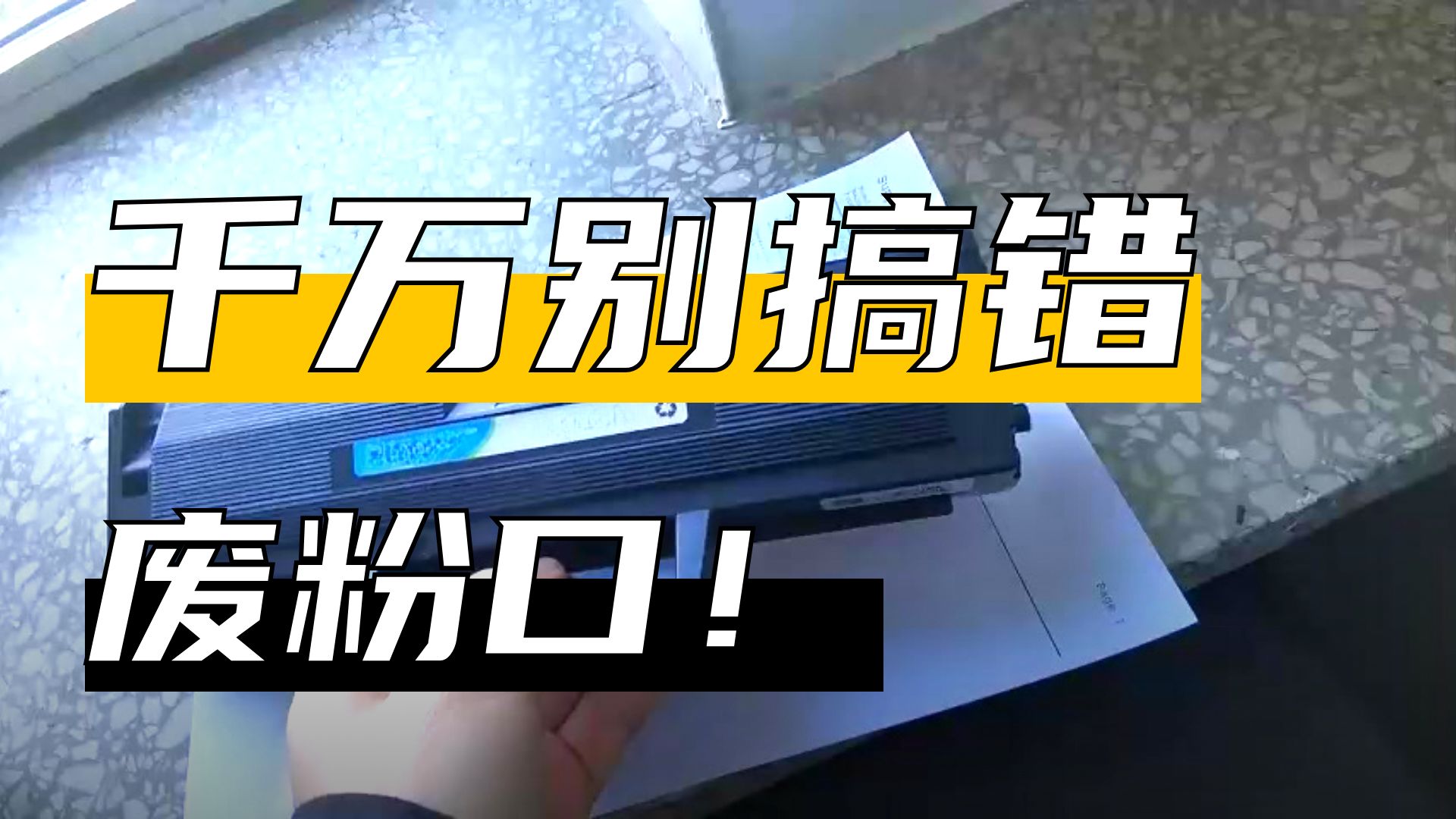 【超级东】三星系硒鼓加粉口和废粉口不要搞错哟