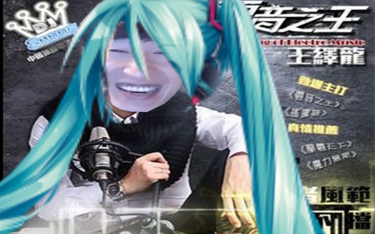 [图]初音未来：轮椅之王