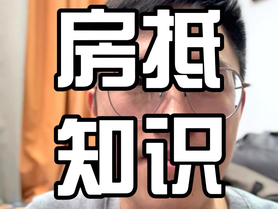 房本刚下来能做房屋抵押贷款吗?哔哩哔哩bilibili