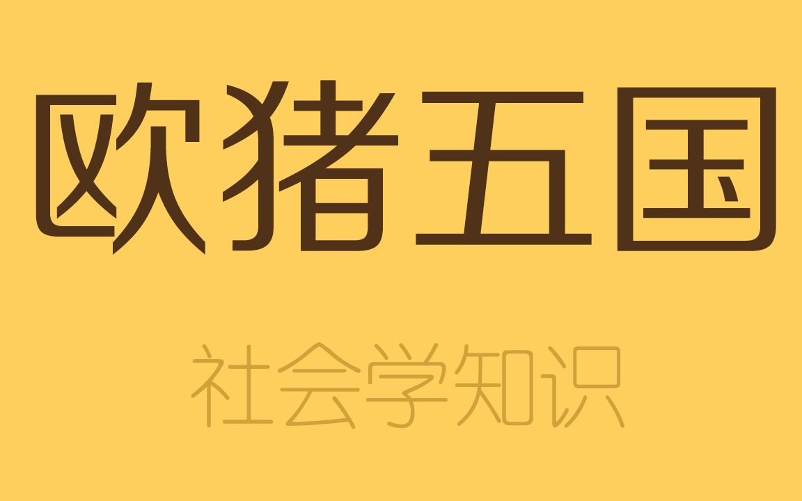 欧猪国家,凭什么不用干活,还能享受奢靡生活?哔哩哔哩bilibili