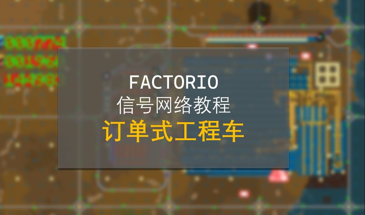 精准订单工程车异星工厂信号网络哔哩哔哩bilibili演示