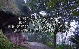 Descargar video: 泸州沙湾成旧梦，荒草深处寻故里，你们要的沙湾图片来了