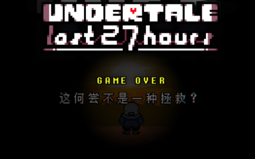 [图]【UNDERTALE The Last 27 Hours/迫在眉睫】 Game Over 解脱 OST-002