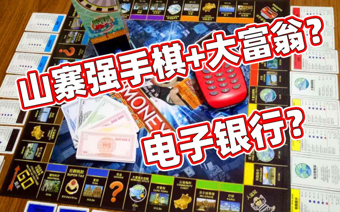 [图]【默寒和兔小吱|桌游】玩耍山寨强手棋（大富翁）这电子银行有点厉害！有毒的根本停不下来