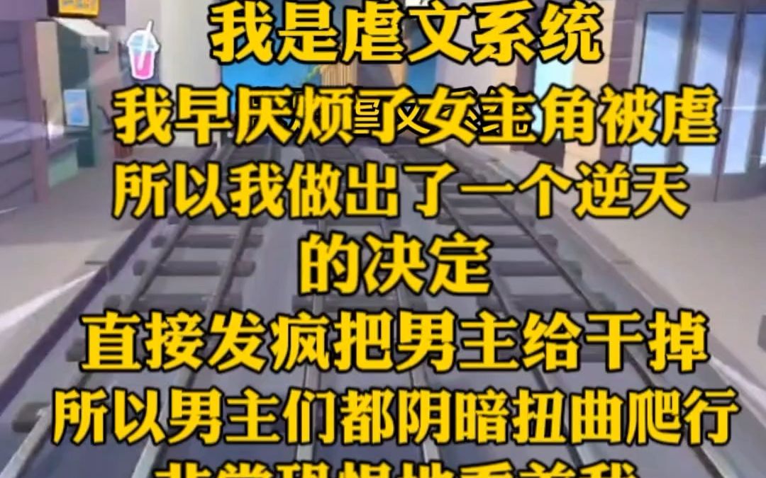 [图]（完）我是虐文系统，早就厌烦了女主角被虐，所以我做出了一个逆天的决定，直接发疯把男主角干掉，所以男主角见到我都哭爹喊娘