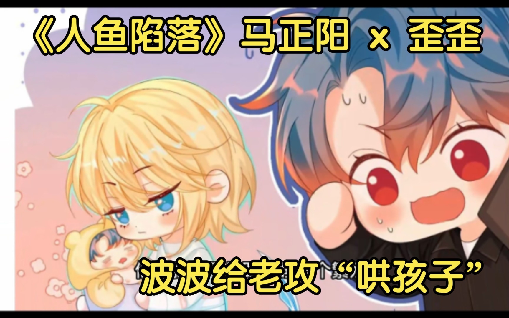 【人鱼陷落】 漂亮小鱼61兰波哄宝宝,误会大了,也太可爱了