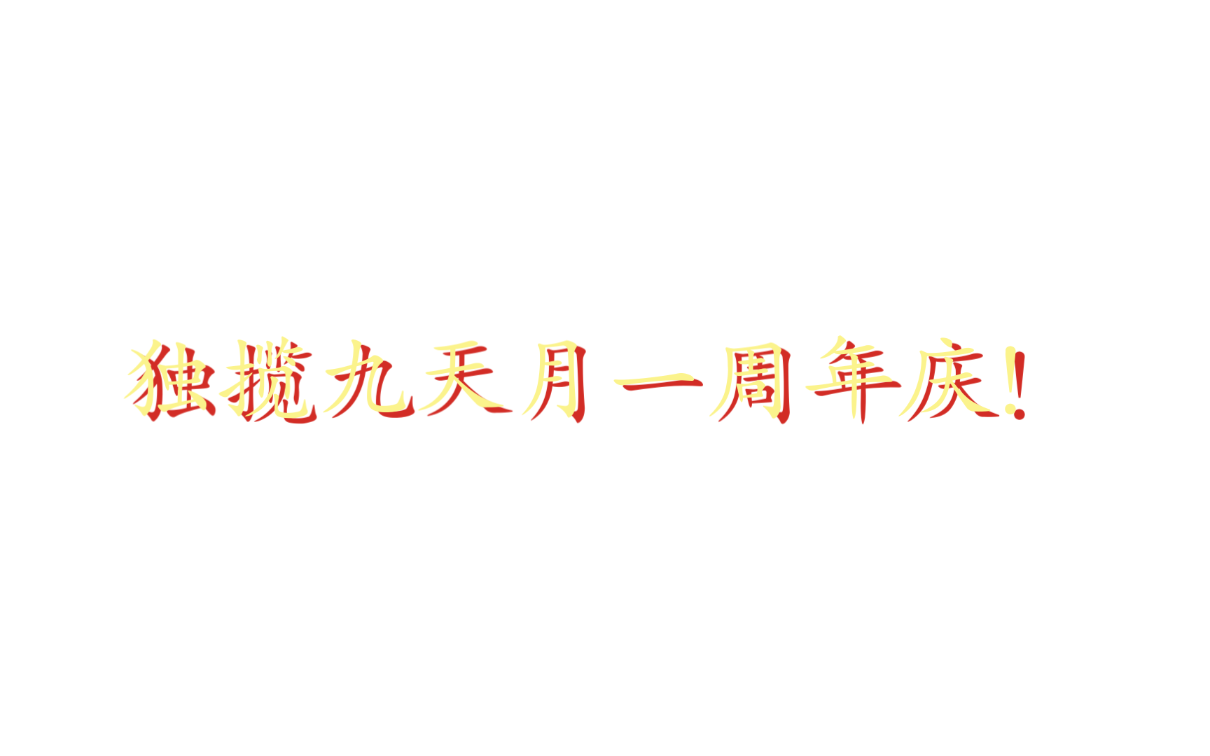 「独揽九天月」一周年庆图!