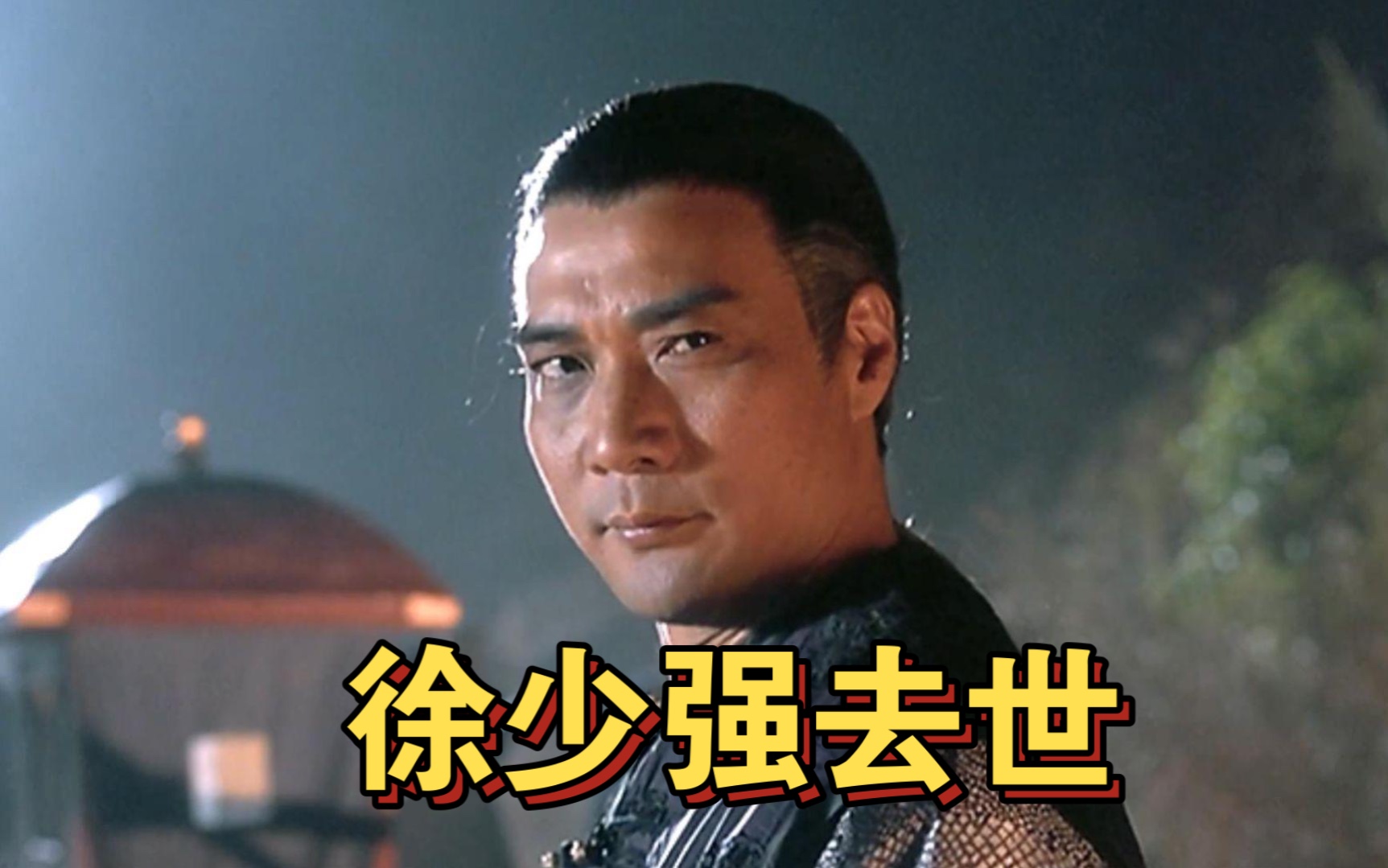 一代武打巨星徐少强去世,你们有看过他演的哪些作品?