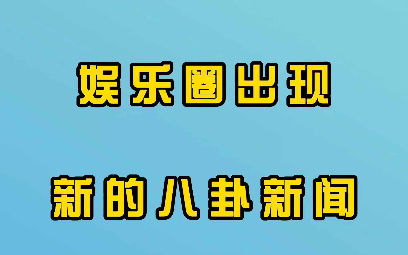 娱乐圈新闻 最新消息图片