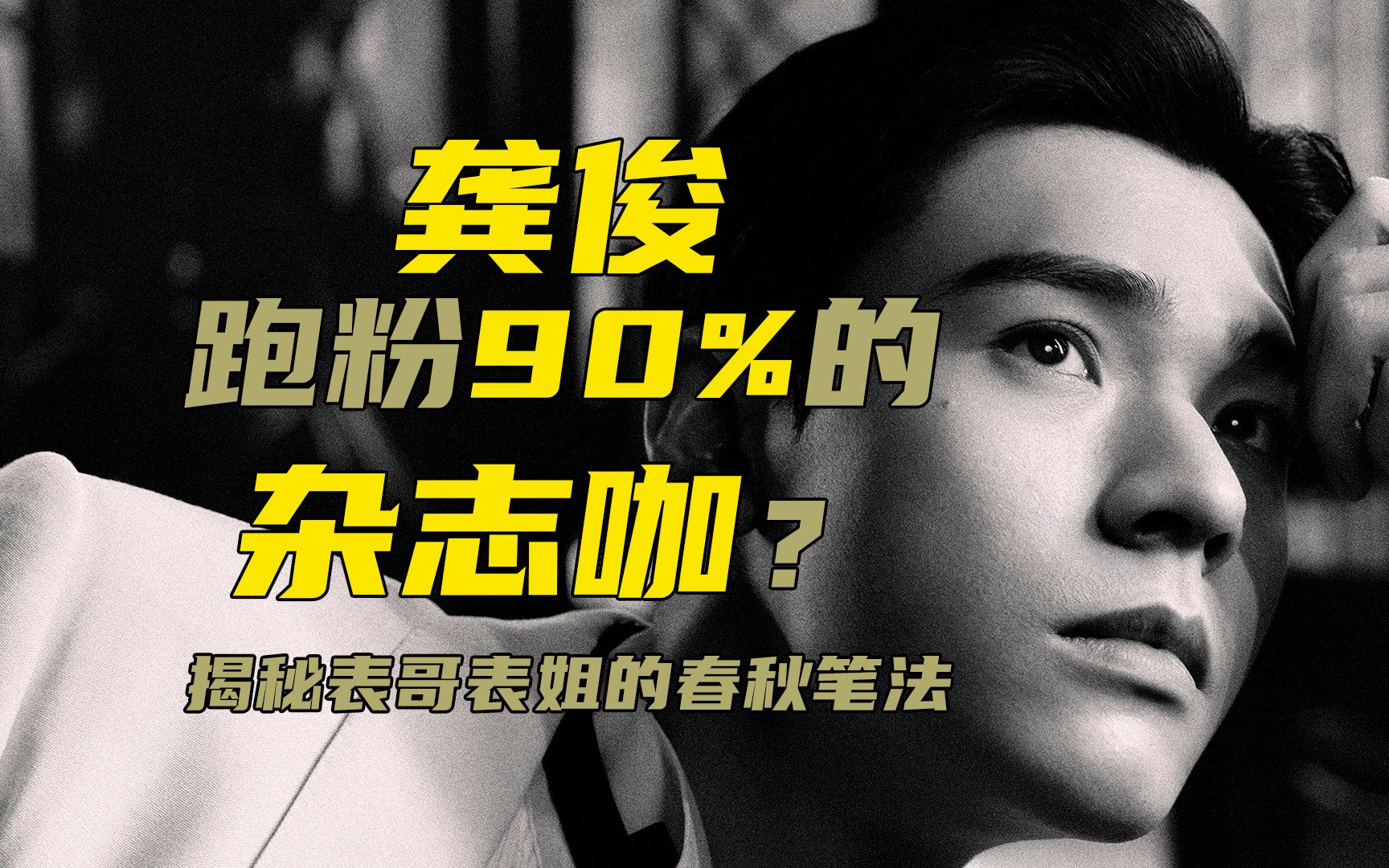 【龚俊】跑粉90%的杂志咖?揭秘表哥表姐的春秋笔法!哔哩哔哩bilibili