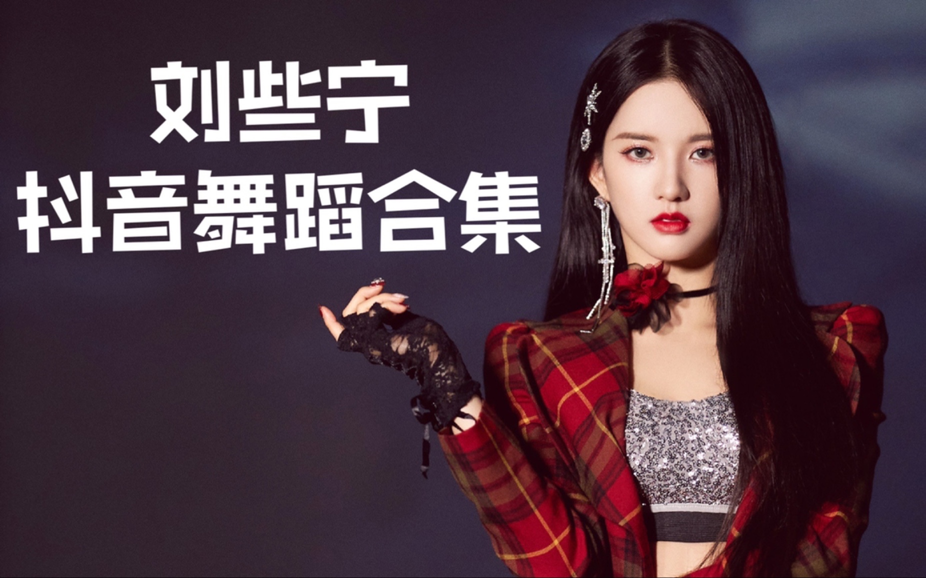 刘些宁抖音舞蹈合集