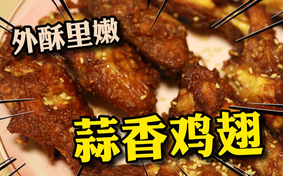 不用一滴油!外酥里嫩的蒜香烤鸡翅食谱!减肥女孩必备的低卡菜谱~哔哩哔哩bilibili