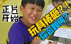 现场调查！！！玩具被砸烂！你会如何？《小学生篇》