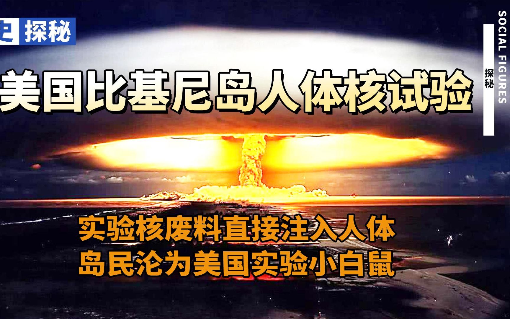揭秘美国在比基尼岛的滔天罪行_哔哩哔哩_bilibili