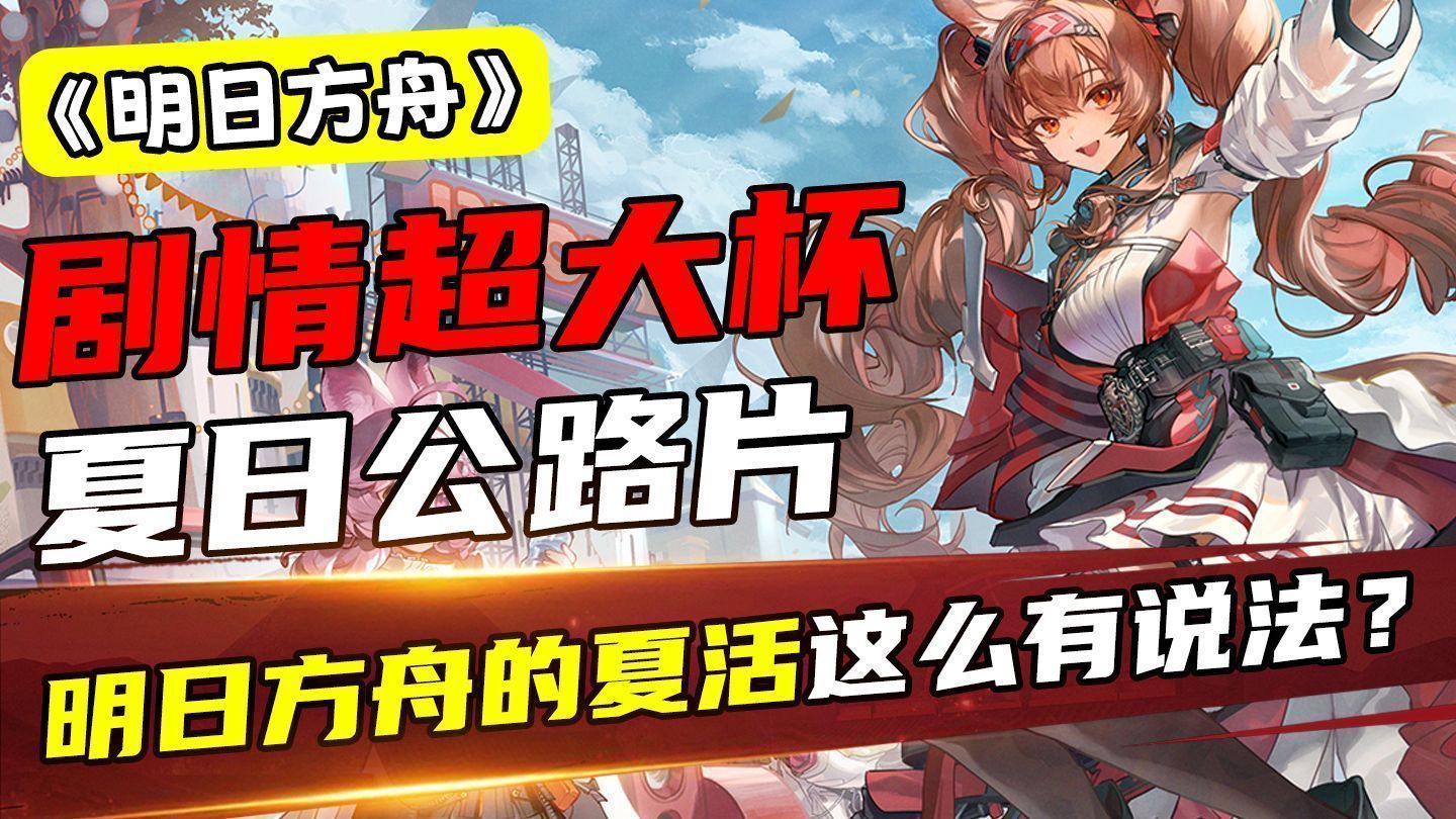 超大杯的夏日公路片？这次的明日方舟夏活究竟怎么样？