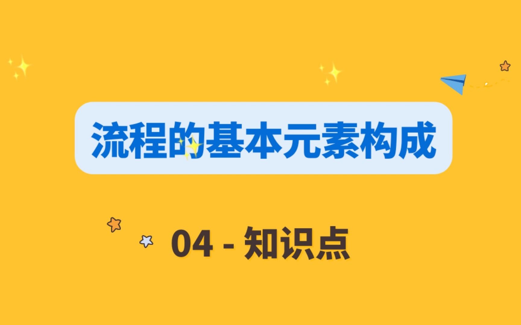 [图]04_流程的基本元素构成