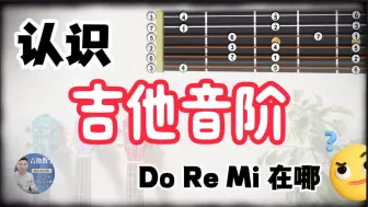 Télécharger la video: C大调第一把位 Mi型音阶 初学吉他必学 ｜ 吉他前三品音阶 练习 ｜ 零基础吉他教学第6课