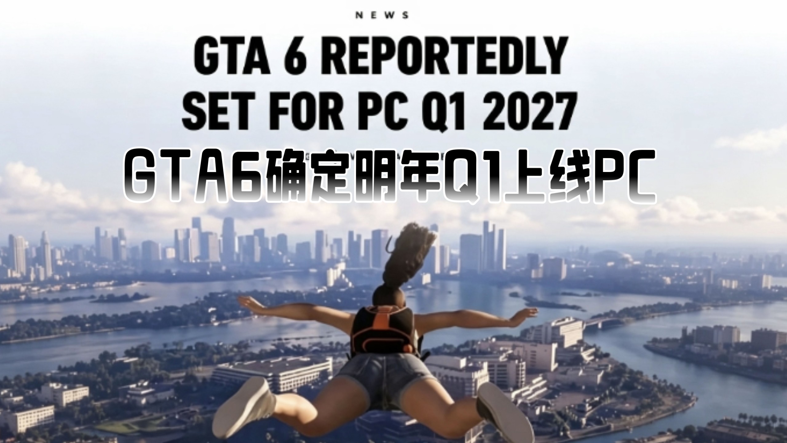 IGN爆料：GTA6定档2027年Q1季度上线，PC玩家赢麻了！