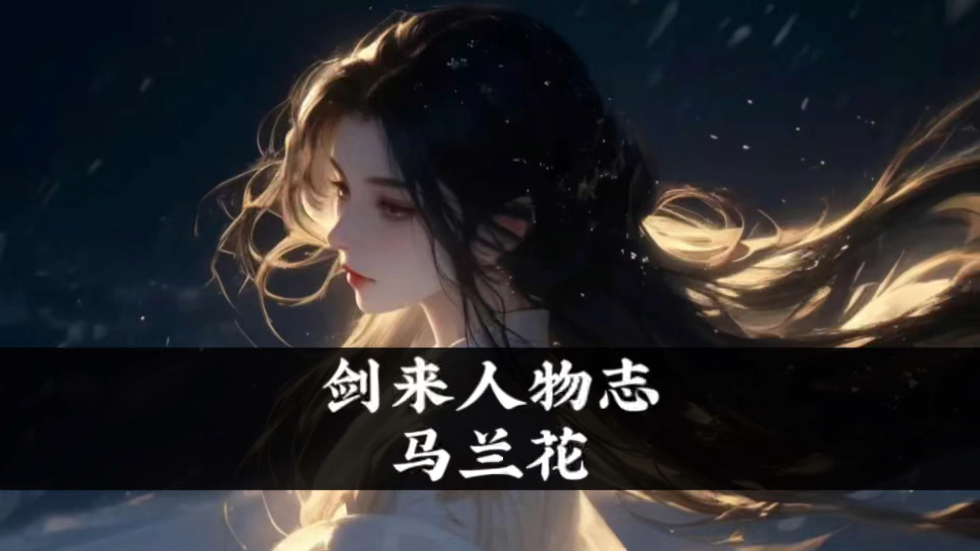 剑来人物志【马兰花】她马兰花凭什么做不得那山主夫人?