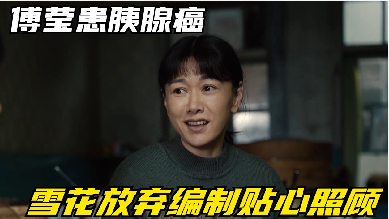 我们日子结局:傅莹患胰腺癌,雪花放弃编制贴心照顾,东方宏泪崩