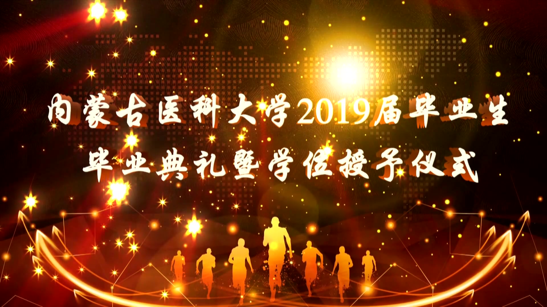 内蒙古医科大学2019届毕业典礼哔哩哔哩bilibili