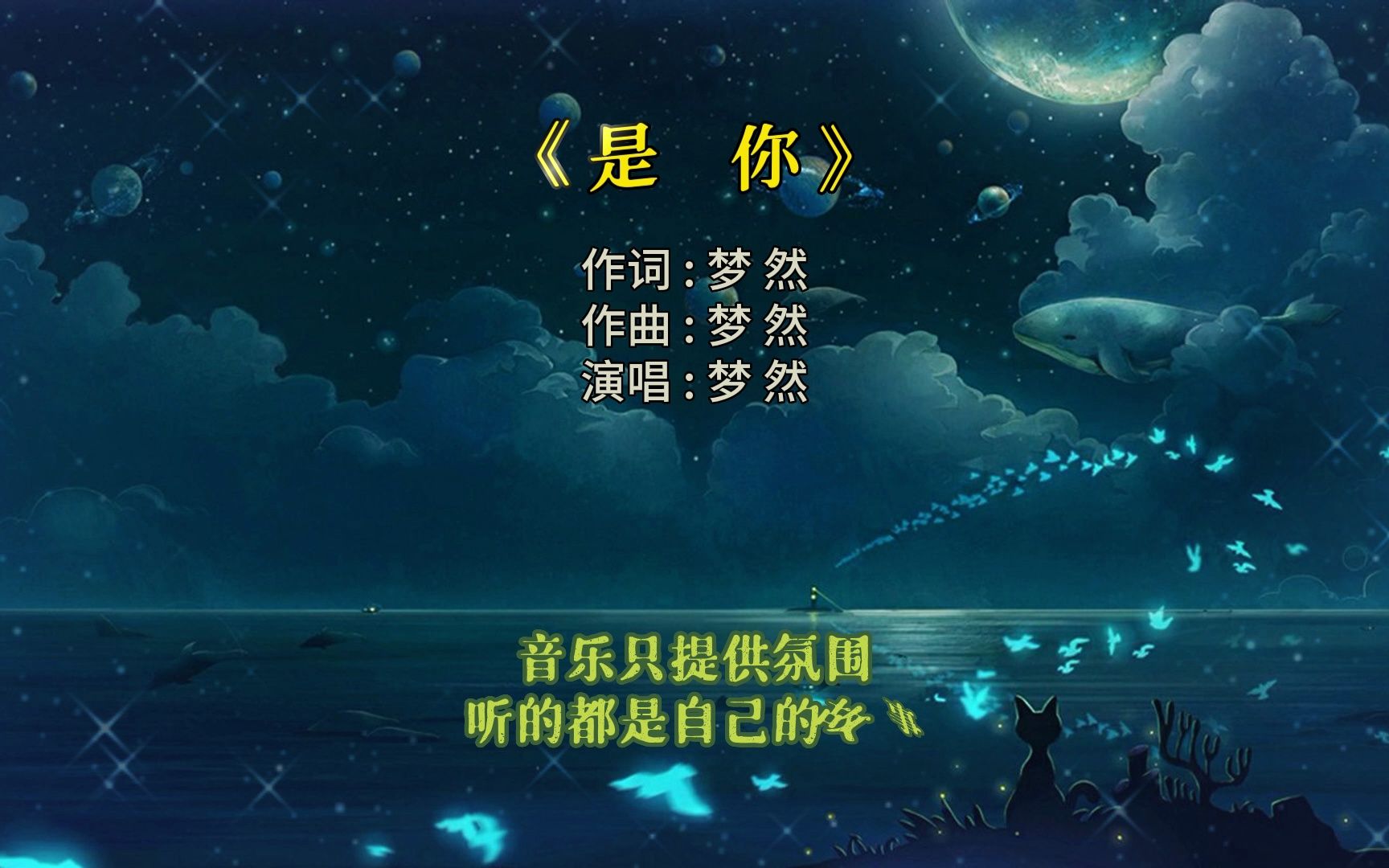 是你  梦然【KTV字幕版】【Lyrics/动态歌词】【高音质无损音乐】让我变成会飞行的鱼 跳出海域 去触摸奇迹哔哩哔哩bilibili