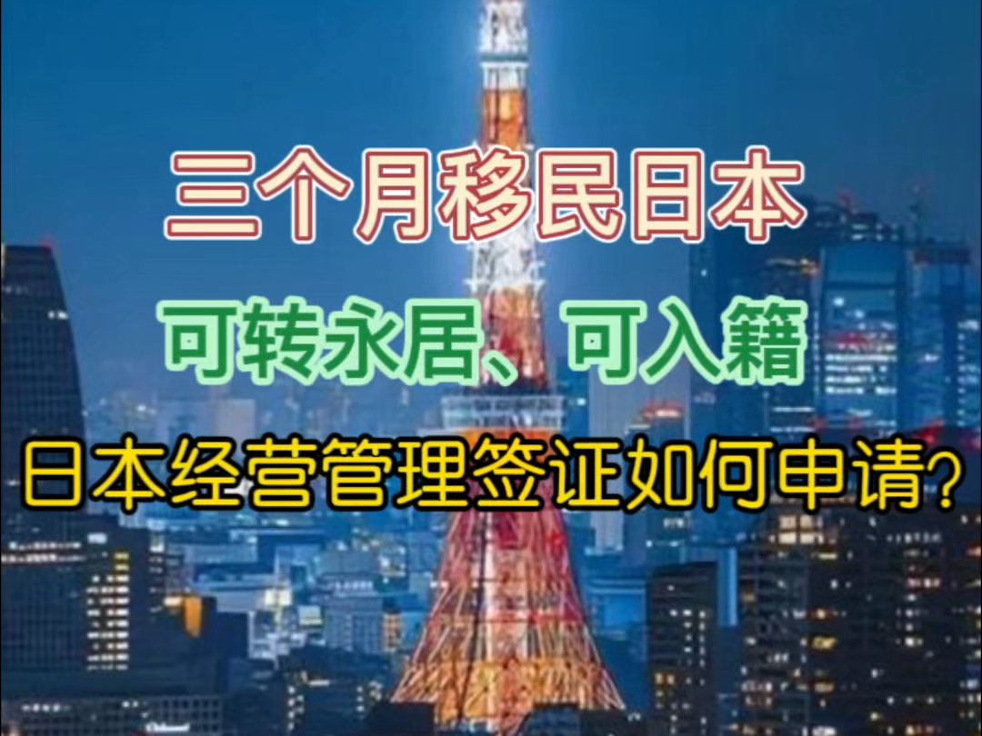 三个月移民日本,可转永居、可入籍!日本经营管理签证如何申请?哔哩哔哩bilibili