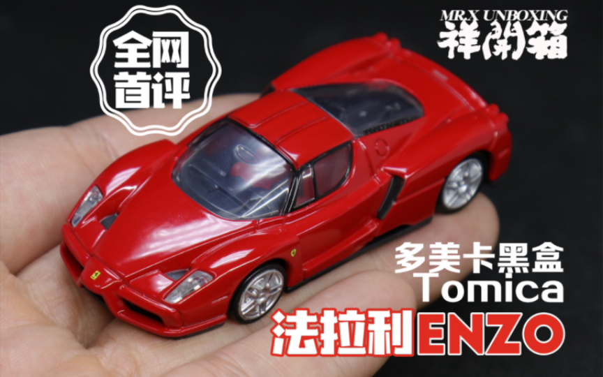 全网首评 多美卡黑盒4月新品 法拉利 恩佐 ferrari enzo 两边的排气