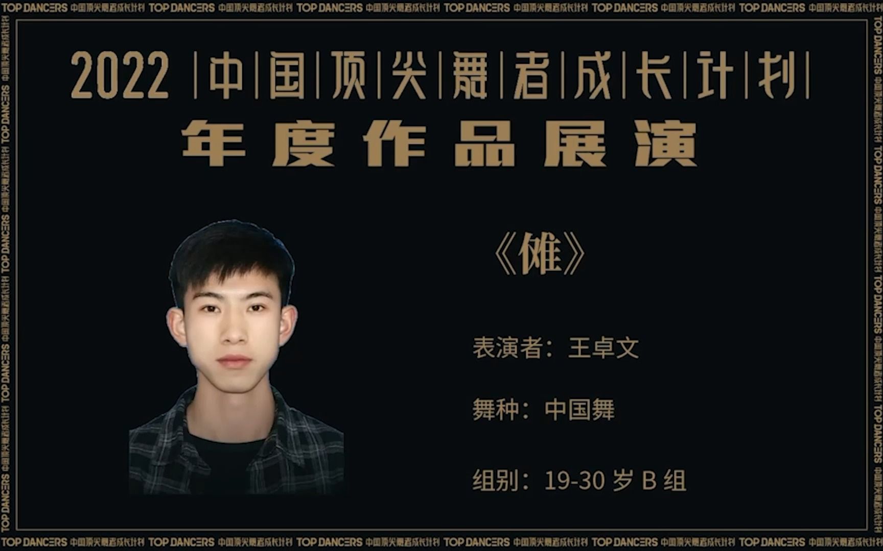 【2022中国顶尖舞者成长计划】年度作品展演—王卓文《傩》